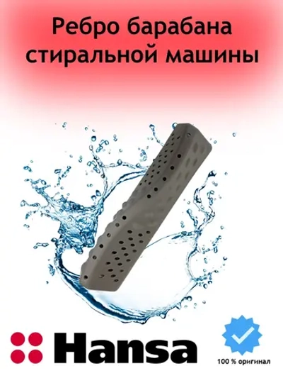 Ребро барабана стиральной машины Hansa 1024159 (Midea 12138100002408, 1024169)