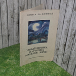 Книга "Умный Ивашка. Жар-птица и Золотое зерно"