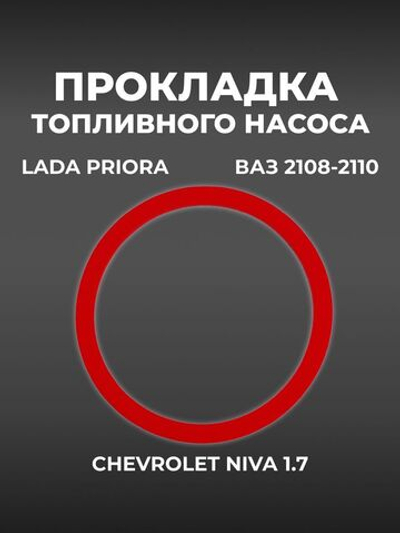 Прокладка топливного насоса для а/м ВАЗ 2108, 2110, 2123 Нива Travel, 2170 Lada Priora, Chevrolet Niva (1шт.)