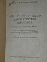 Проф. А.А. Ковалевский. Чтение клинических лабораторных анализов.1963г