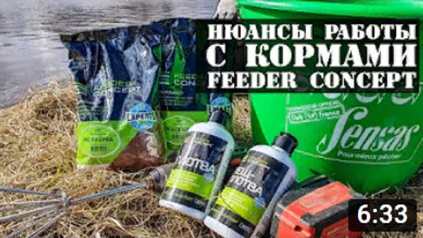Нюансы работы с прикормкой Feeder Concept + рабочий рецепт для холодной воды