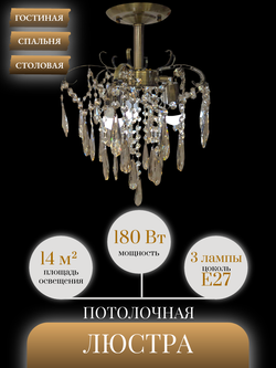 Люстра потолочная Lanbos, 3 лампы Е27, 180 Вт, до 14 кв м, латунь
