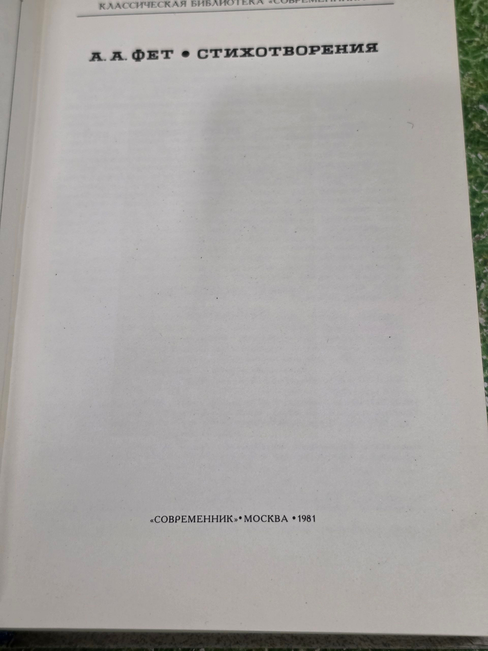 Книга "Стихотворения А.А.Фета"