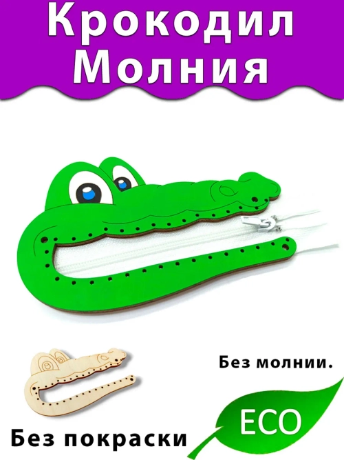 Крокодил под молнию Деталь для Бизиборда и творчества