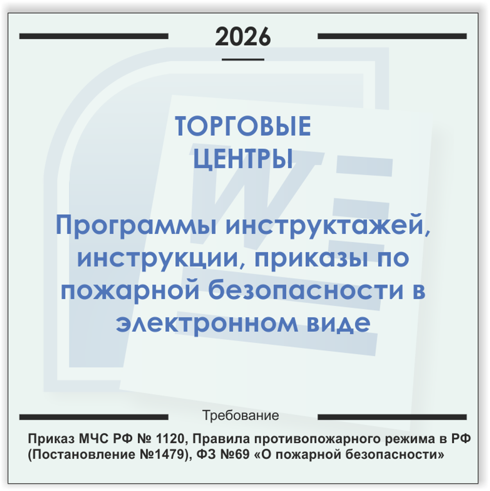 Торговый центр (с кафе). Электронный пакет документов по пожарной безопасности (2026 г.)