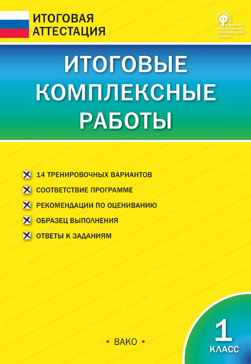 ВАКО И.В.Клюхина. ИА Итоговые комплексные работы 1 кл. ФГОС