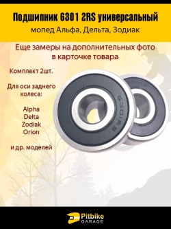 P+t B+ K+ Подшипник задней оси мопеда Alpha, Delta 6301 2RS  компл. 2шт