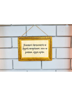Табличка Умные мысли