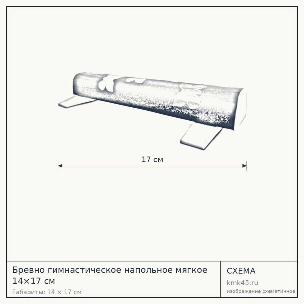 Бревно гимнастическое напольное мягкое 14×17 см — от 8 200 ₽