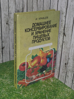 Кравцов И. Домашнее консервирование и хранение пищевых продуктов.