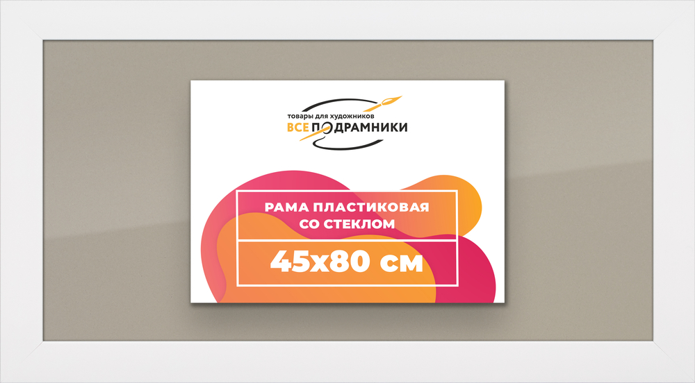 Рамка 45x80 для постера и фотографий