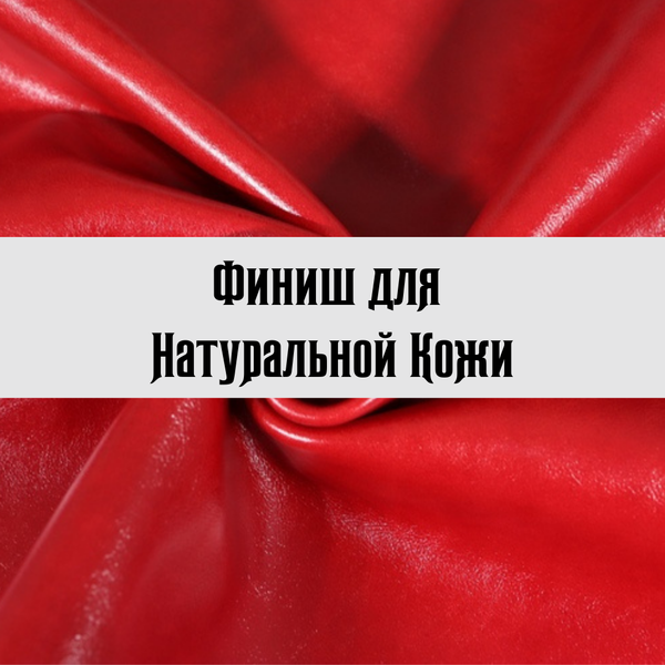 Финиш для кожи Финиш для кожи