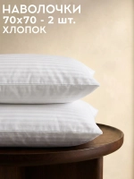 Наволочки 70х70 2 шт хлопок перкаль Оркадас