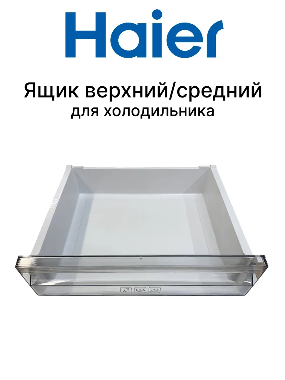 Ящик морозильной камеры верхний 0530024981 Haier