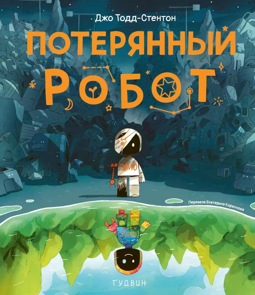 Потерянный робот Потерянный робот