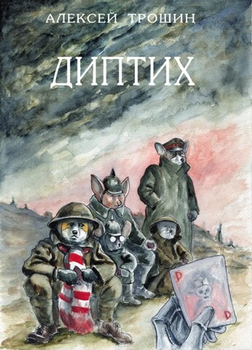 Диптих (Первое издание)