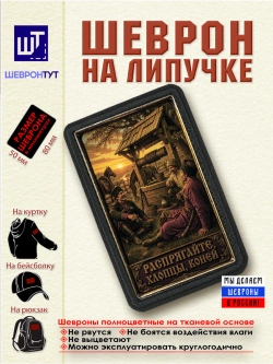 Шеврон на липучке "Распрягайте, хлопцы, коней" dtf