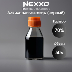 Алкилполигликозид С08-10 70% (тёмный), средство для очистки, пенообразователь