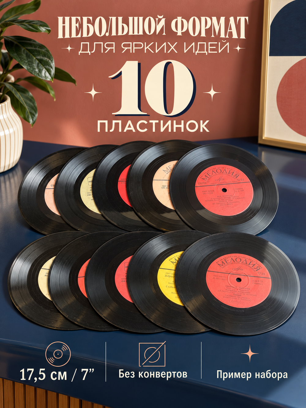 Виниловые пластинки 17.5 см для декора Набор из 10 штук в ретро стиле времён СССР