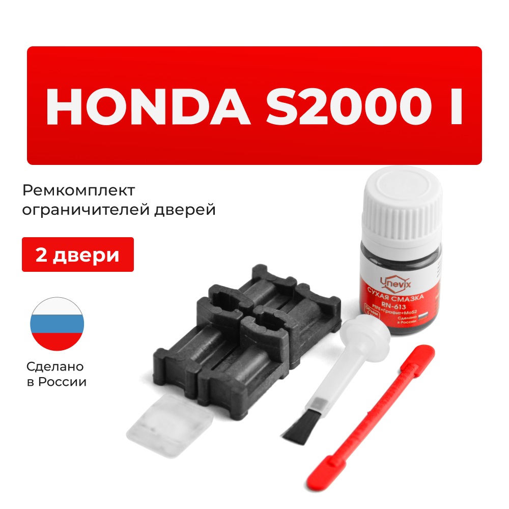 Ремкомплект ограничителей дверей Honda S2000 AP (2 двери, тип 3) 1999-2009