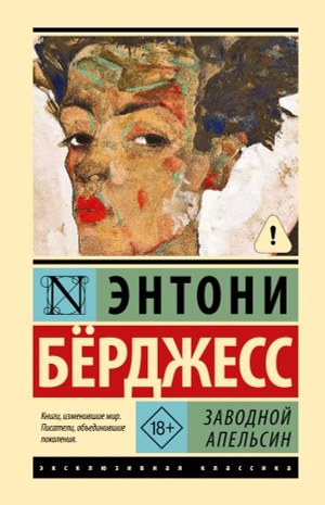 Заводной апельсин