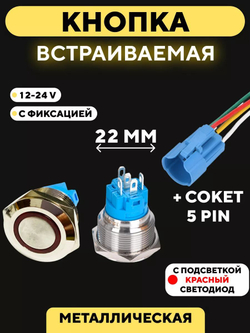 Кнопка металлическая, с индикатором, для монтажа на корпус (12-24 В, 22 мм)