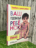 Джонс Терри. Ваш годовалый ребенок