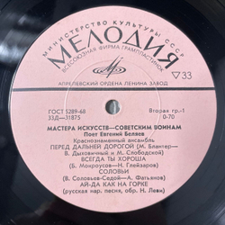 Винтажная виниловая пластинка LP Евгений Беляев, Краснознаменный Ансамбль, Поет Евгений Беляев (СССР 1972) Мастера Искусств Советским Воинам