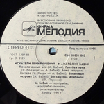 Анатолий Бабий ‎– Искатели Приключений (Россия 1991г.)