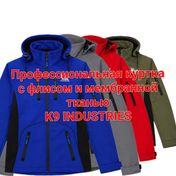 Куртка профессиональная K9-Industries Waterproof Membrane Jacket с флисовой подкладкой.