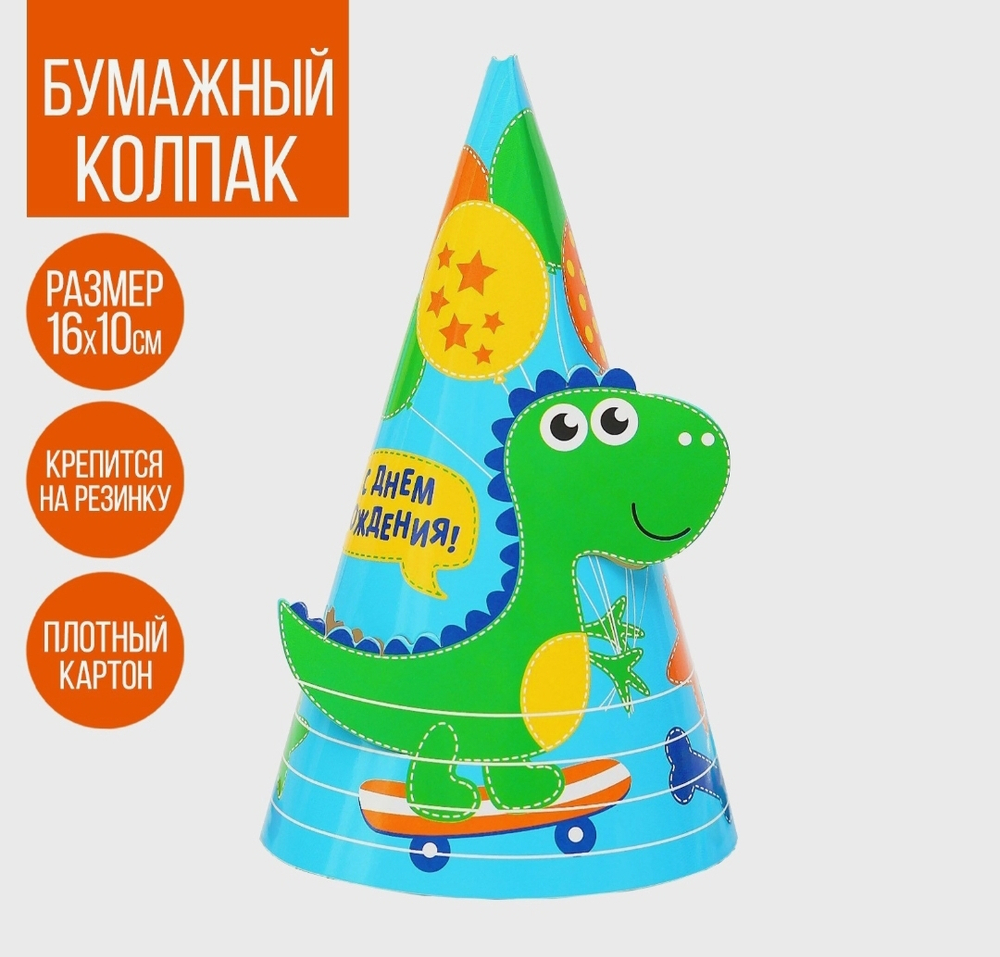 Праздничный колпак «С днём рождения», Дино, 16 см