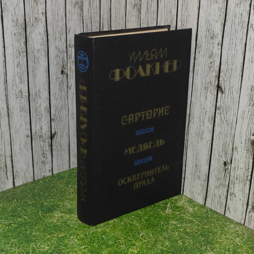 Сарторис. Медведь. Осквернитель праха