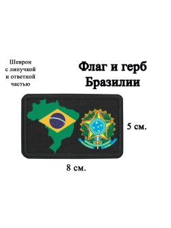 Шеврон Флаг и герб Бразилии dtf