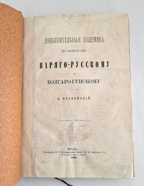 "Дополнительная полемика по вопросам варяго-русскому и болгаро-гунскому". Д. Иловайский. 1902 г.
