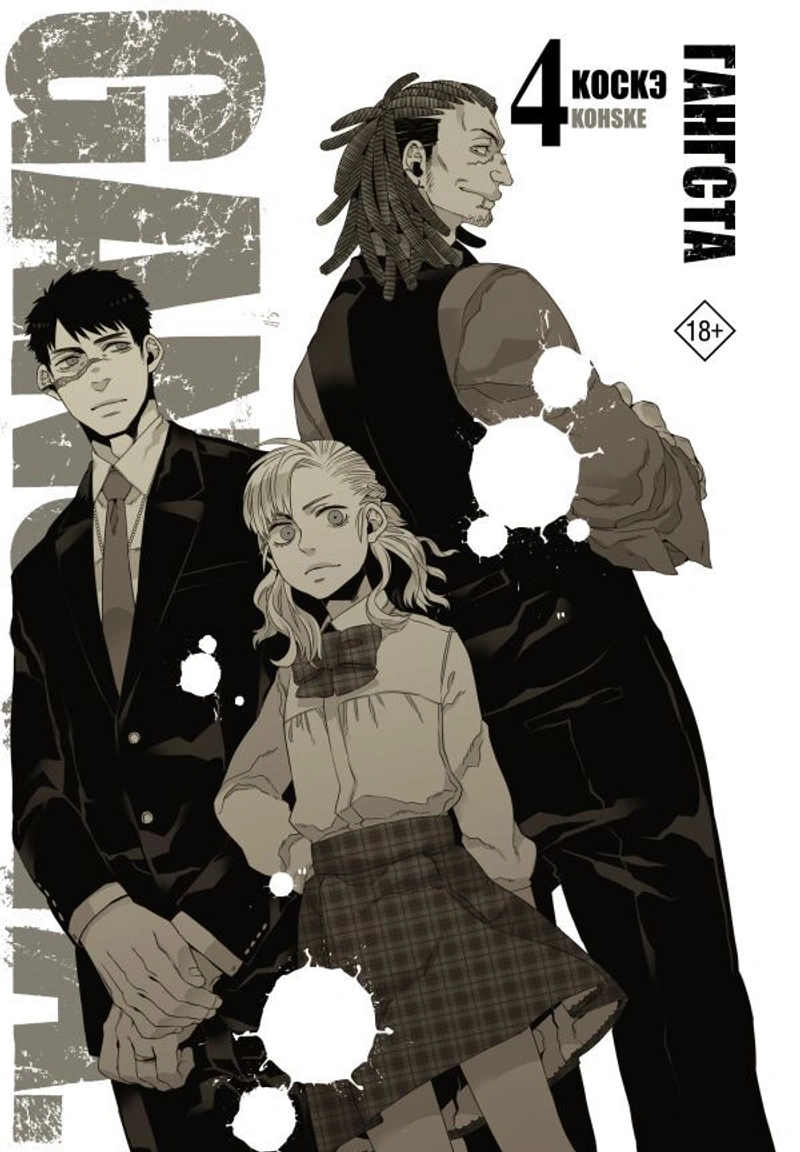 Гангста. Gangsta. Том 4