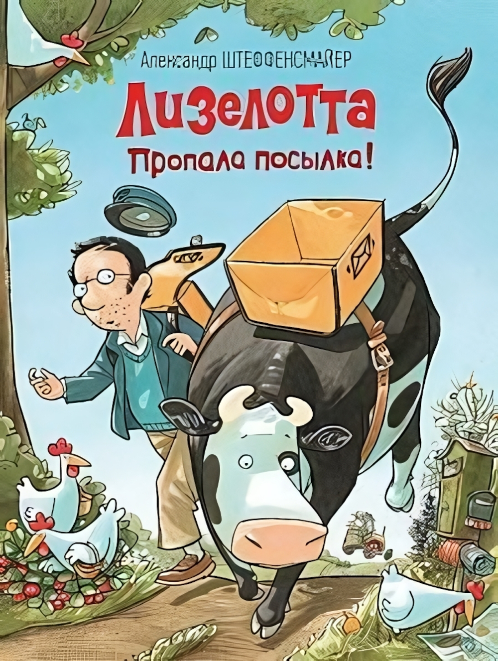 Лизелотта. Пропала посылка! А.Штеффенсмайер (Росмэн)
