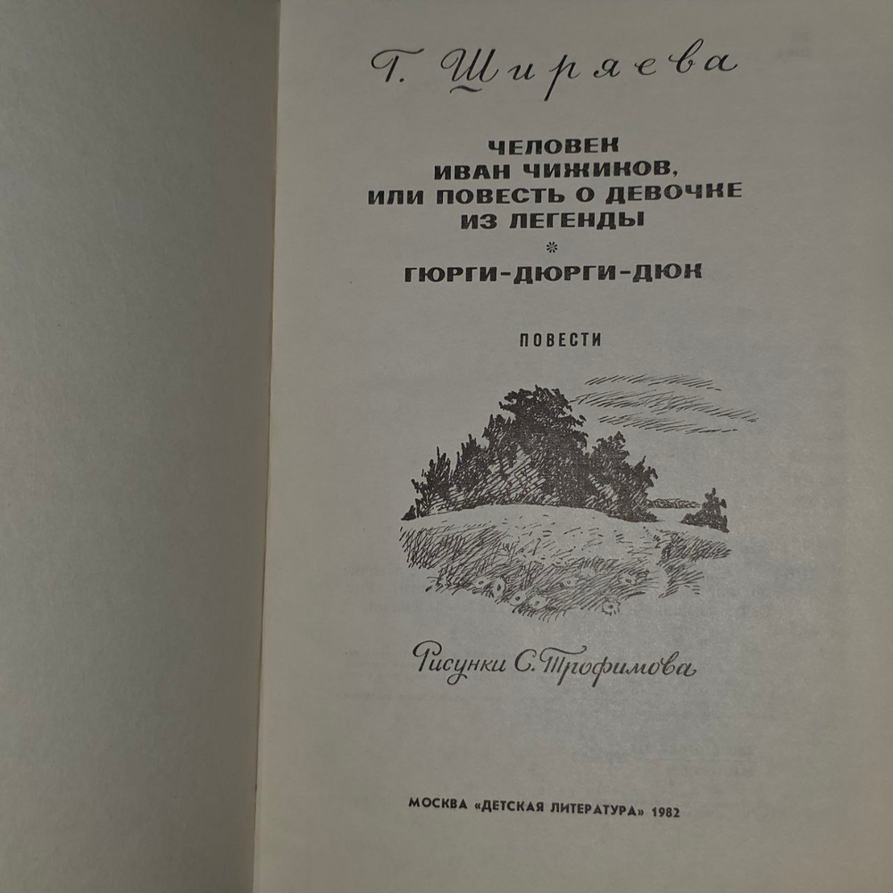 Человек Иван Чижиков