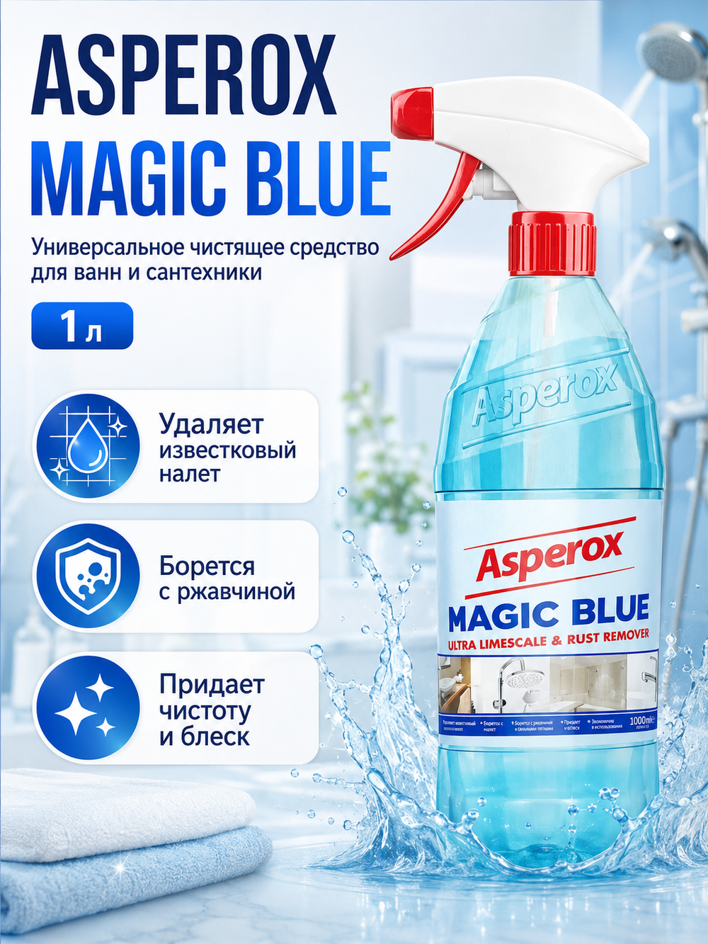 ASPEROX Универсальное чистящее средство для ванн и сантехники 1л