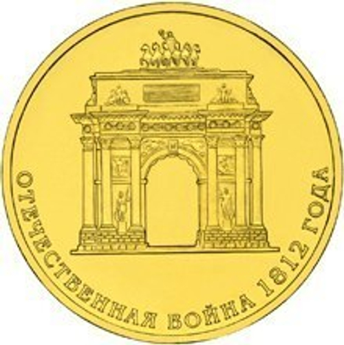 10 рублей Триумфальная Арка 2012 г. UNC