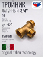 Тройник латун 3/4 Г. х 3/4 Ш. х 3/4 Ш. ViEiR