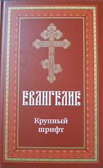 Евангелие крупный шрифт твердый переплет