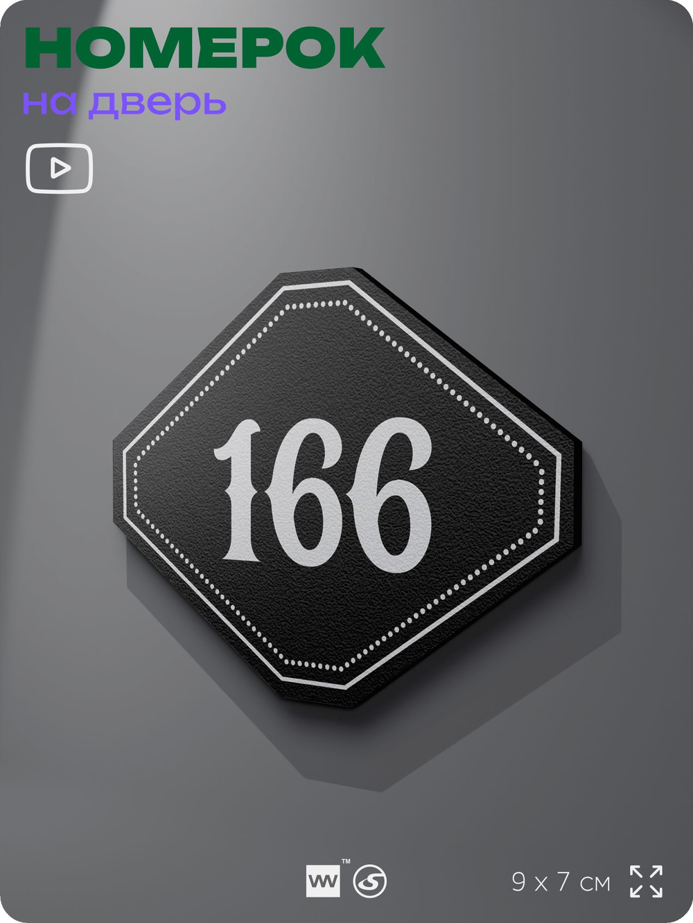 Номерок на дверь квартиры 166, для кабинета, офиса, шильдик 9 х 7 см, черный, Айдентика Технолоджи