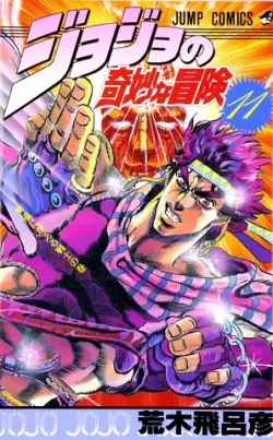 JoJo's Bizarre Adventure  Vol 11 (На японском языке)