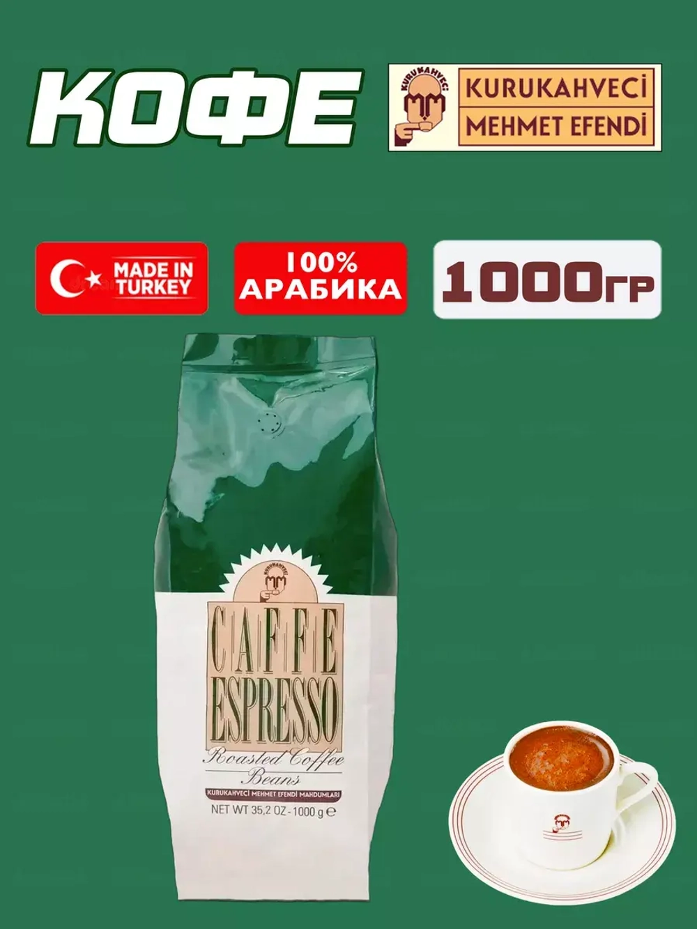Кофе турецкий зерновой CAFFE ESPRESSO Mehmet Efendi, 1кг