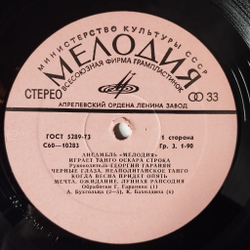 Винтажная виниловая пластинка LP Ансамбль Мелодия Играет Танго Оскара Строка (СССР 1978) Черные Глаза