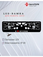 LED рамка. я люблю Seversk.