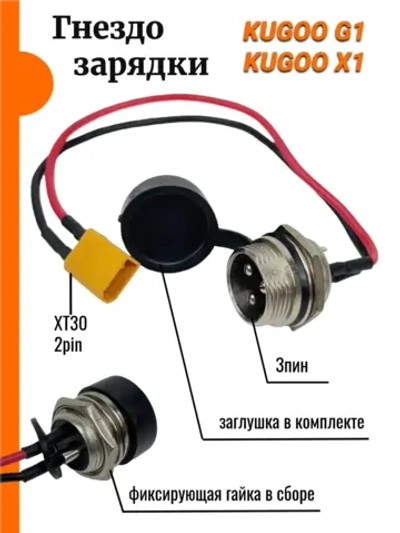 Гнездо зарядки Kugoo G1,X1