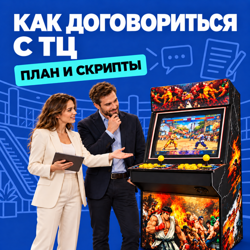 Как уговорить ТЦ поставить Ваш автомат. Пошаговый план и скрипты разговора