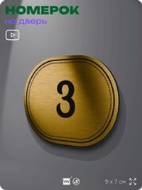 Номерок на дверь квартиры 3, для кабинета, офиса, шильдик 9 х 7 см, золотистый, Айдентика Технолоджи
