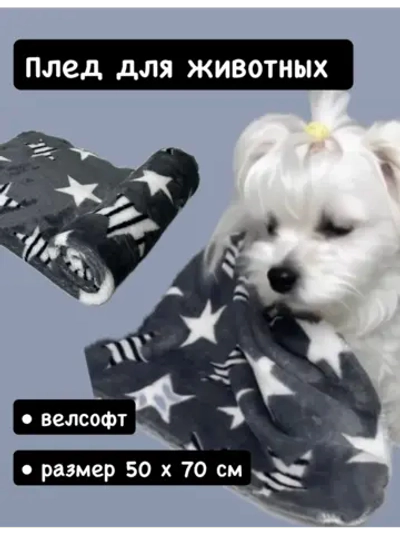 Плед для собак и кошек полотенце 50х70 см